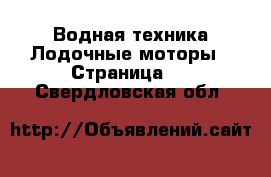 Водная техника Лодочные моторы - Страница 2 . Свердловская обл.